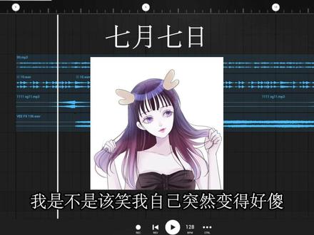 我是不是该笑我自己突然变得好傻#七月七日 #混音