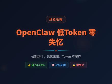 openclaw低token,零失忆解决方法