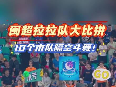 闽超拉拉队大比拼!10个市队隔空斗舞,你最pick谁?#闽超足球联赛 #厦门 #闽超 #闽超花式应援