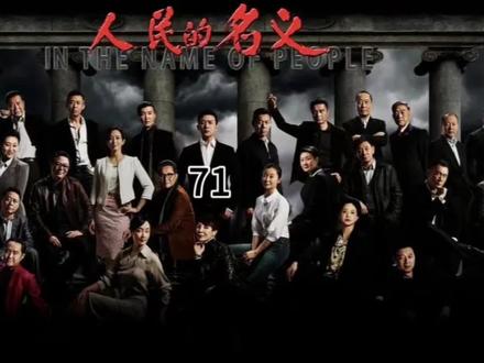 侯亮平被停职反省#好剧推荐 #人民的名义 #热点