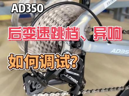 公路车后变速跳档以及出现异响如何调试?现在教程来啦!#喜德盛 #AD350 #变速 #维修保养
