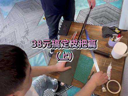 38元搞定皮握把篇(上)我也第一次这样包皮把,希望可以帮到大家! #皮把 #更换皮把 #台球杆更换皮把