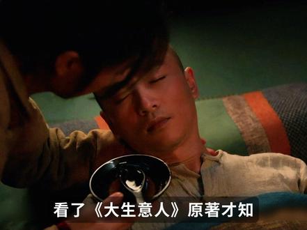 《大生意人》常玉儿救赎背后的伦理困境 #大生意人