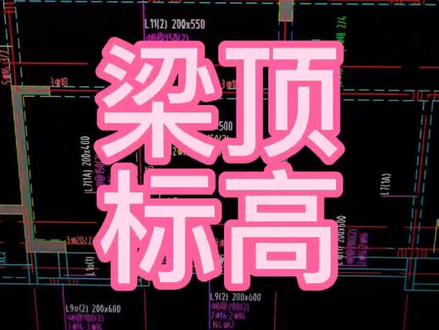 梁顶标高#梁标高 #梁识图#图纸识图#建筑 #建筑工程