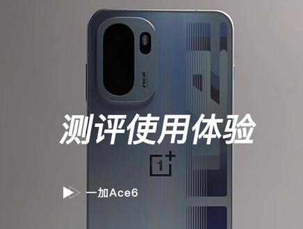 一加Ace6测评使用体验:2599起,能入手吗?#一加Ace6