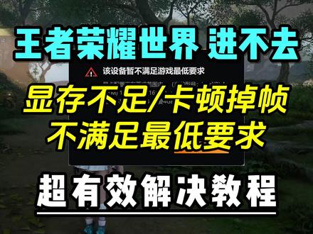 王者荣耀世界显存不足、卡顿掉帧?显卡达标进不去?完美解决教程 王者荣耀世界进不去游戏,不满足最低要求,卡顿掉帧闪退,显存不足怎么解决?超有效方法来了
#王者荣耀世界 #王者荣耀世界进不去 #王者荣耀世界显存不足 #王者荣耀世界闪退 #王者荣耀世界卡顿