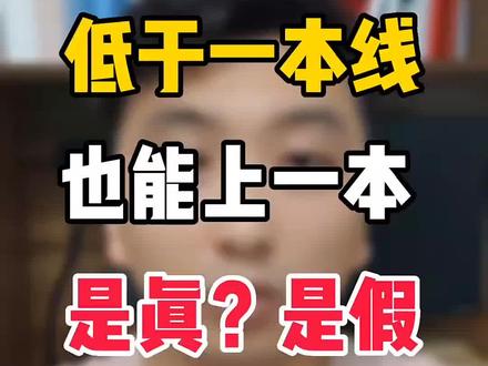 没过一本线,如何上一本?#2023年高考 #2023高考 #征集志愿 #志愿填报