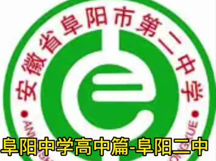 阜阳中学高中篇-阜阳二中#高中#阜阳重点高中 #阜阳老牌中学#阜阳省级示范高中