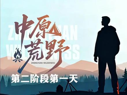 够荒野 更是极限#中原荒野