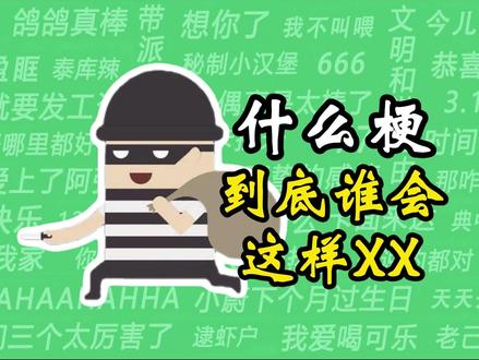 什么梗之"到底谁会这样XX" #抽象#搞笑#什么梗#幽默