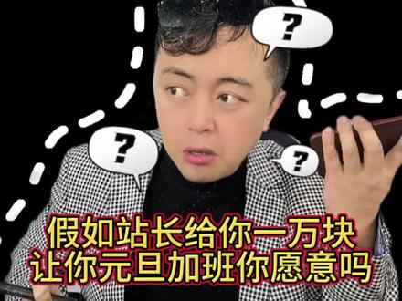 假如站长给你一万块让你元旦加班你愿意吗。 #外卖小哥日常 #幽默搞笑 #一人分饰多角 #一万块钱让你元旦加班你愿意吗 #外卖骑手