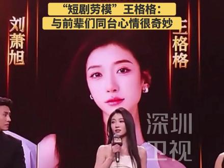 就说有多少人入坑的第一部短剧是《深情诱引》 “短剧劳模”王格格:与前辈们同台心情很奇妙 #王格格获年度微短剧品质演员 12月16日,2025国剧盛典,王格格获年度微短剧品质演员奖:被这两年微短剧的飞速发展推到国剧盛典的舞台上,与前辈们同台心情很奇妙!#王格格 #国剧盛典 #微短剧