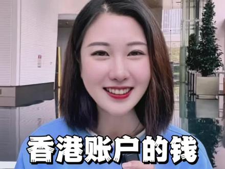 香港帐户里的钱怎么转回内地?#香港银行个人账户 #香港银行 #跨境汇款 #香港银行卡