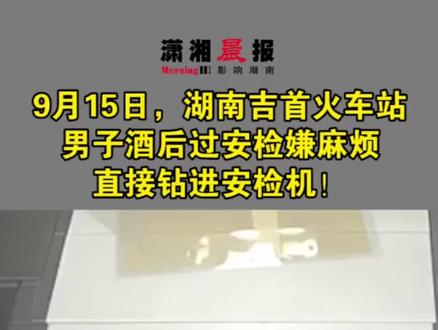 安检机的帘子不要钻进去,有辐射!