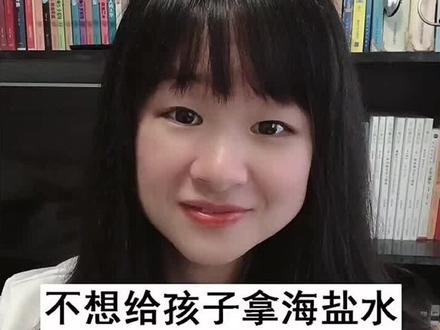 #海盐水 #洗鼻子,#吸鼻器?…其实#宝宝鼻子 折腾不起…#母婴 #育儿 @抖音小助手 @抖音星探家 #洗鼻