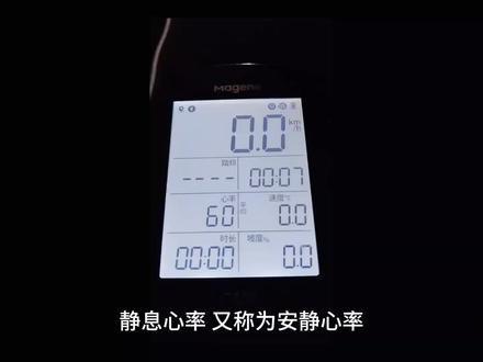 健康运动,从关注静息心率开始。那么,什么是静息心率?
静息心率又称为安静心率,是指在清醒、不活动的安静状态下,每分钟心跳的次数。也就是人在静息状态时,心脏向全身输送最小血流量所必须的心跳频率。这一指标不但能在一定程度上反映一个人的心脏机能,又能有效的反应体能训练的疲劳程度和恢复程度,是一项非常有用而容易被忽视的指标。
我们说的正常人的心率就是60~100之间,其婴幼儿心率可以到120,没有什么特别规定的这个心率。有些人你比如说运动员,他的心跳可以相应的慢一点。至于说年龄大的人他的心率可能会慢,是因为他心脏有问题缺血的时候,我们说最理想的心率是55~70之间。#心率 #运动 #健康科普 #健康运动 #骑行