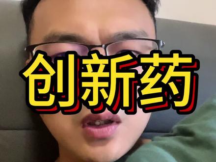 创新药为啥突然暴涨?#创新药 #港股创新药 #港股医药 #医药