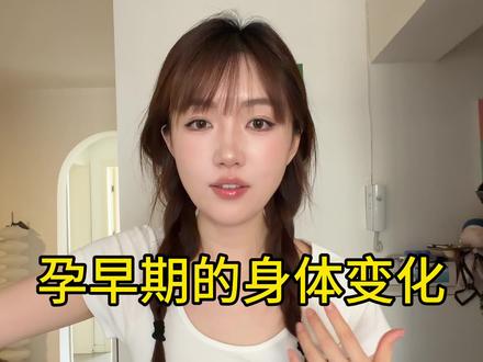 怀孕测评博主来了#孕期小知识 #孕早期 #怀孕 #科普