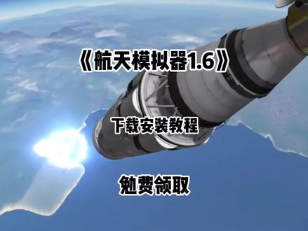 《乐叮资源箱》航天模拟器1.6最新下载安装教程#航天模拟器 #航天模拟器1.6 #航天模拟器火箭图纸 #航天模拟器新玩法 #航天模拟器怎么下载