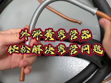 让装空调更专业更高效,轻松弯管效率高#装空调 #弯管器 #外弹簧弯管器 #制冷