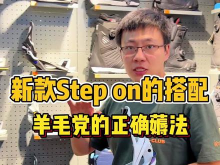 新款STEP ON和雪鞋的正确搭配法!#滑雪 #滑雪装备#傲天极限