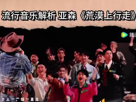 亚森的《荒漠上行走》歌曲唱法解析,他是行走的荷尔蒙!#荒漠上行走 #亚森 #魔力歌先生 #流行音乐解析 #唱歌技巧和发声方法