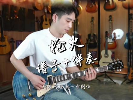《枪火》电吉他谱+伴奏 欢迎点赞收藏#枪火 #宝石老舅 #电吉他教学