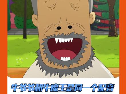 你知道吗?#牛爷爷和牛魔王是同一个配音 ,这是什么梦幻联动啊!#大耳朵图图大电影