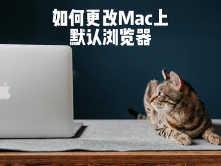 更改Mac上的默认浏览器#macbookpro #macbook使用技巧 #mac