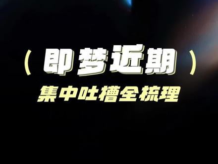 即梦AI集体吐槽事件 #即梦 #AI生成工具 #即梦AI