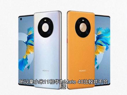 12+256GB的小米11,还是8+256GB的华为Mate 40?二者适合对比吗?