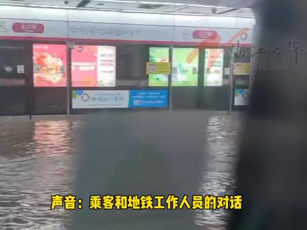 网友爆料,杭州地铁1号线金沙湖站发生渗水,浙江之声核实:金沙湖地铁站内涌入大量水属实,目前正在处置中。17点52分 ,杭州地铁1号线调整行车安排,湘湖站至九和路站双向往返,文泽路站至萧山国际机场站双向往返,请途径九和路站至文泽路站的乘客乘坐接驳公交 #浙江dou知道