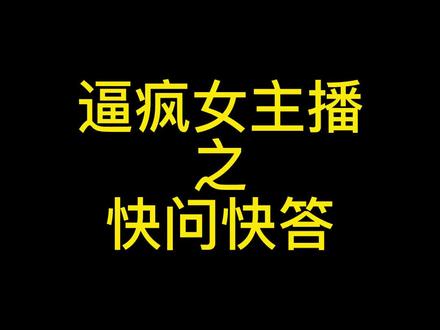 @夏可可✌️ 我好像更加了解你了~女主播们的脑子里都在想些什么?#逼疯女主播 #不当人的一天 #真心话大冒险 #搞笑PK
