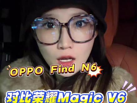 作为今年两款旗舰折叠屏手机到底谁更强?一个视频给你讲明白! #折叠屏手机 #荣耀Magicv6 #手机国补 #购机攻略 #干货分享