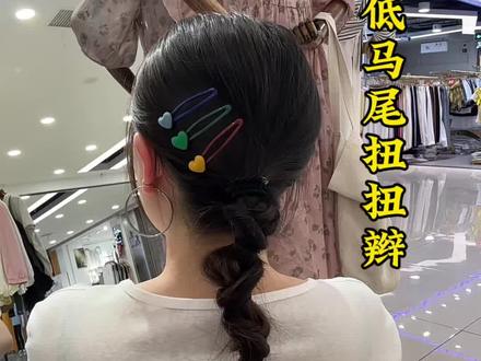 新手看一遍就能学会的低马尾 这个洋气扭扭辫也太好看了吧,方法简单夏天太适合了吧#发型 #发型教程 #编发教程 #简单好看发型 #日常编发
