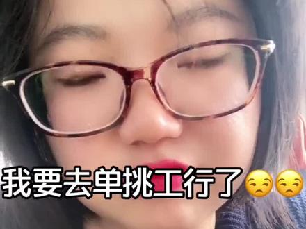 矛盾的普遍性告诉我们,事事有矛盾,时时有矛盾,好好的太平日子不过,我要去工行吵架去了……
