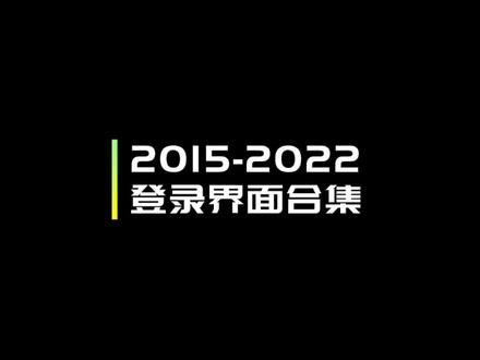 #王者 8分钟看完王者7年界面变化#王者七周年