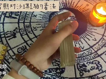 孙宥熙对沙琪玛的看法(牌念错了不好意思 后面才发现 纯娱乐) 有反对意见的,就当我是胡说八道吧。#孙宥熙 #夹心沙琪玛 #稀奇99 #塔罗 #塔罗牌