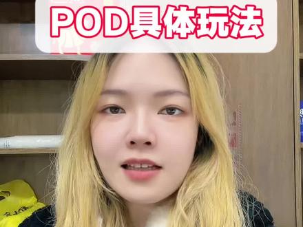 POD的流程玩法,以及常见问题,这里都有。#跨境电商