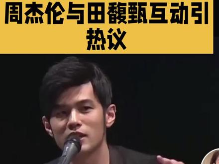 周杰伦田馥甄考古名场面,全网都在磕!#周杰伦 #娱乐圈#涨粉