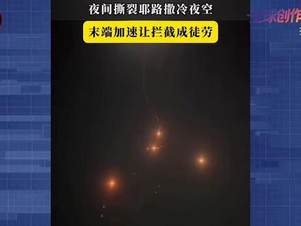 【抖音首发】伊朗现在反击方式让美以有点招架不住了!中东基地难保,懂王面露疲态!#时代的荣耀 #全球创作者计划 #零基础看懂全球 #春节世界观察#全球深度看抖音