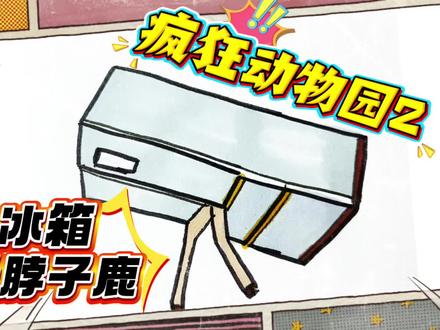 疯狂动物园第二季来啦!简笔画长脖子鹿带走长腿冰箱跑 #儿童简笔画绘画教程 #创作者中心 #创作灵感 #疯狂动物园 #简笔画