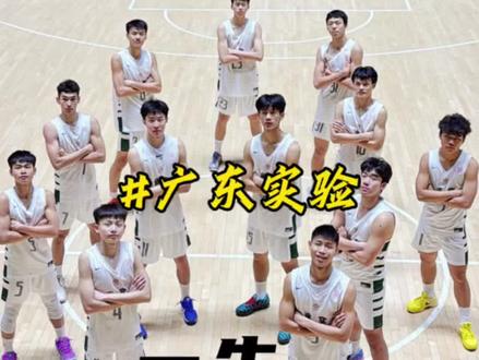 “荣耀省实,实至名归”距离南区冠军仅一步之遥#广东实验中学 #耐高南区赛 #耐高 #雪兒🏀