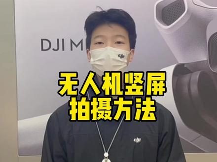 无人机不支持竖屏拍摄怎么办?三步教你制作竖屏航拍视频技巧#大疆 #航拍 #大疆小课堂 #竖拍视频
