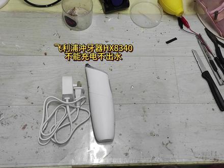 飞利浦电动冲牙器,说是全新的没用过就不能开机了 一位来自贵州贵阳粉丝寄来的飞利浦电动冲牙器,说是全新的没用过就不能开机了,我们看看是怎么拆解的吧#技术分享 #手艺人 #飞利浦冲牙器 #冲牙器
