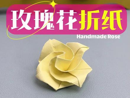有手就会!简单玫瑰花折纸教程#亲子手工 #玫瑰花折纸 #创意折纸手工