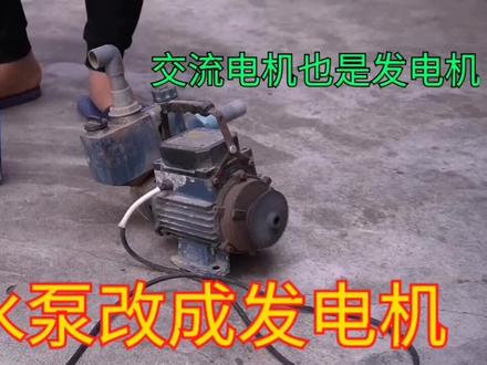 不花钱交流电机改发电机