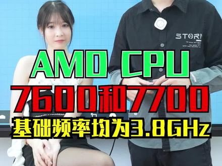 AMD Ryzen 7 7700和Ryzen 5 7600,基础频率均为3.8GHz