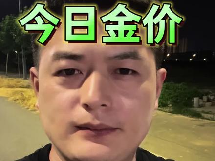 今日金价!2026.05.13号黄金价格! #今日金价 #黄金价格 #今天黄金价多少钱一克 #黄金 #白银