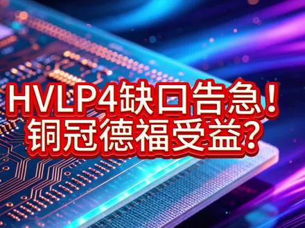 #PCB#铜箔#HVLP#铜冠铜箔#德福科技